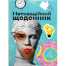 Блокнот-планер Талант Мотиваційний щоденник