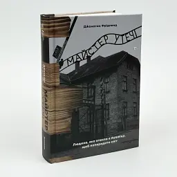 Майстер утечі. Людина, яка втекла з Аушвіцу, щоб попередити світ - Джонатан Фрідленд | Книголав, нова, тверд - мініатюра 1