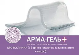 Пов'язка гідрогелева Укртехмед АРМА-ГЕЛЬ+ кровоспинна з борною кислотою та глюконатом кальцію 10 x 10 см - мініатюра 3