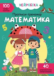 Книга Нейробіка. Прописи-тренажер. Математика. 100 нейроналіпок 0824 (9786175470824) shop (9786175470824) - мініатюра 1
