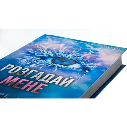 Книга Розгадай мене. Книга 2 - Тагере Мафі КСД (9786171505049) - мініатюра 4