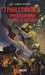 Грані стійкості. Прикордонники в боях за Україну
