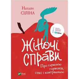 Жіночі справи. Про гармонію гормонів, секс і контрацепцію - Наталя Сіліна