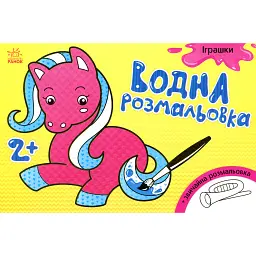 Водна розмальовка. Іграшки - - мініатюра 1