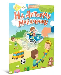 Книга Світ навколо, На дитячому майданчику (українською)