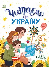 Читаємо казки про Україну