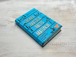 Чому матуся часто матіркує. Щоденник виснаженої мами / Джилл Сімс - мініатюра 8