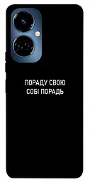 Чохол Demsky Пораду свою собі порадь для TECNO Camon 19 (CI6n)/19 Pro (CI8n)