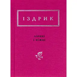 Ліниві і ніжні - Юрій Іздрик - мініатюра 1