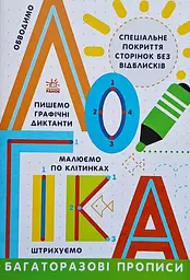 Прописи: Багаторазові прописи. Логіка Ранок Л695011У Різнокольоровий (9786170985774) shop (9786170985774) - мініатюра 1