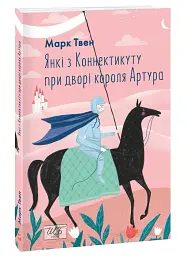 Янкі з Коннектикуту при дворі короля Артура - Марк Твен - мініатюра 2