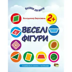 Наліпки для малечі. Веселі фігури - Володимир Верховень