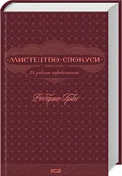 Мистецтво спокуси. 24 закони переконання / Роберт Грін (українською) kni0004290