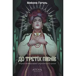 Микола Гоголь. До третіх півнів - Микола Гоголь