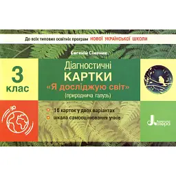 Діагностичні картки. Я досліджую світ. 3 клас - Євгеній Сіменик