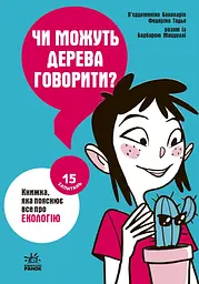 Чи можуть дерева говорити? Книжка, яка пояснює все про екологію - Тадья Федеріко