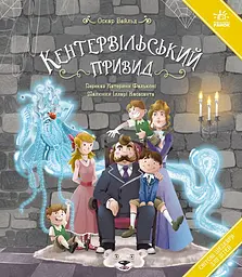 Кентервільський привид