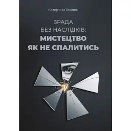 Зрада без наслідків: мистецтво не спалитися - Катерина Гордон