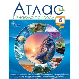 Пізнаємо природу 6 клас. Атлас -