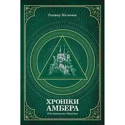 Хроніки Амбера. П’ятикнижжя Мерліна. Том 2 - Роджер Желязни
