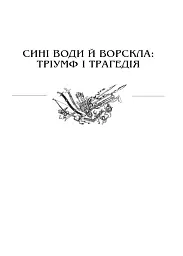 Україна. Війни, битви, персони - Ярослав Трінчук - мініатюра 5