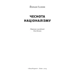 Книга Чеснота націоналізму - Йорам Газоні Наш Формат (9786178434021) - мініатюра 3