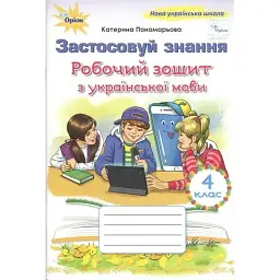 Українська мова. 4 клас. Робочий зошит "Застосовуй знання" - Катерина Пономарьова