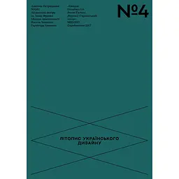 Літопис українського дизайну №4