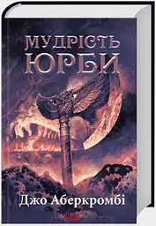 Мудрість юрби (Епоха божевілля) Книга 3