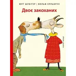 Двоє закоханих - Юрг Шубігер