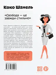 Коко Шанель - мініатюра 2