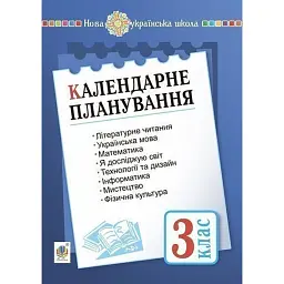 Календарне планування. 3 клас - Наталя Будна