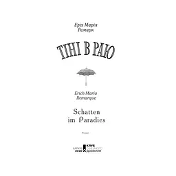 Книга Тіні в раю - Еріх Марія Ремарк КСД (9786171520271) - мініатюра 2
