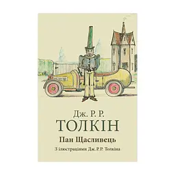 Книга Пан Щасливець - Джон Р. Р. Толкін Астролябія (9786176643043)