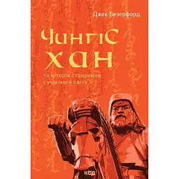 Чингісхан та історія створення сучасного світу - Джек Везерфорд