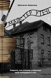 Майстер утечі. Людина, яка втекла з Аушвіцу, щоб попередити світ