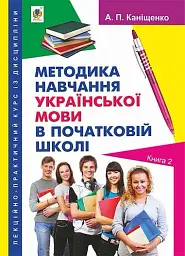 Методика навчання української мови в початковій школі
