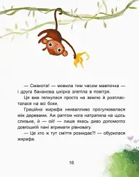 Казки-хвилинки. Чемна мавпочка. Читаємо 15 хвилин. 3-й рівень складності - мініатюра 4