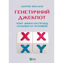 Генетичний джекпот. Чому жінки насправді сильніші за чоловіків - Шарон Моалем