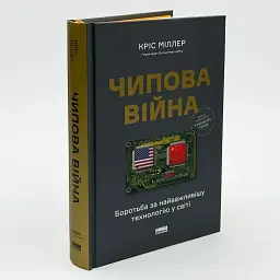 Чипова війна. Боротьба за найважливішу технологію у світі Кріс Міллер Наш Формат, книга українською, нова, тверда