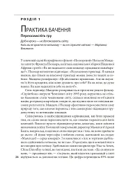 Досконалість керівника: шість способів мислення, які відрізняють найкращих лідерів від решти - мініатюра 5