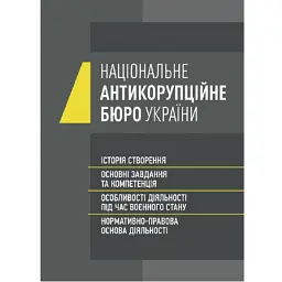 Національне антикорупційне бюро України (НАБУ) - І. Коропатнік