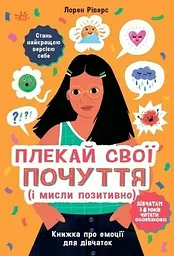 Плекай свої почуття (і мисли позитивно). Книжка про емоції для дівчаток