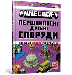 Книга MINECRAFT Першокласні дрібні споруди Артбукс 1753 Різнокольоровий shop (9786175231753)