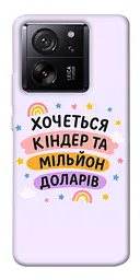 Чохол Demsky Хочу кіндер для Xiaomi 13T