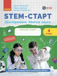 STEM-Старт. Дослідження. 4 клас. Хімічна наука. Робочий зошит