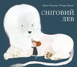 Сніговий Лев