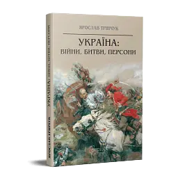 Україна. Війни, битви, персони