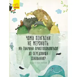 Чому пінгвіни не мерзнуть? - Павла Ханачкова