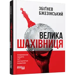 Книга Велика шахівниця - Збігнєв Бжезінський (Збігнєв Бжезінський)